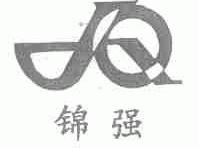 锦强