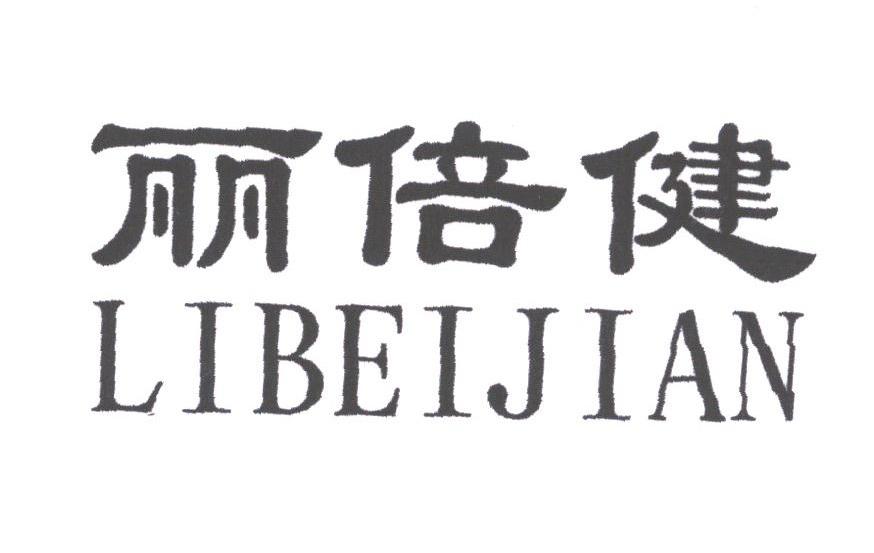 丽倍健