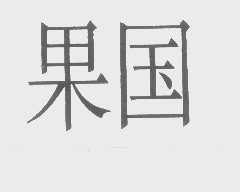 果国