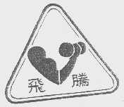 飞腾