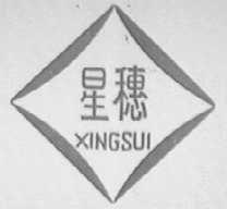 星穗