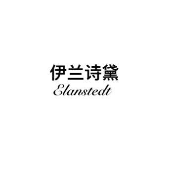 伊兰诗黛 ELANSTEDT