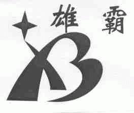 雄霸;B