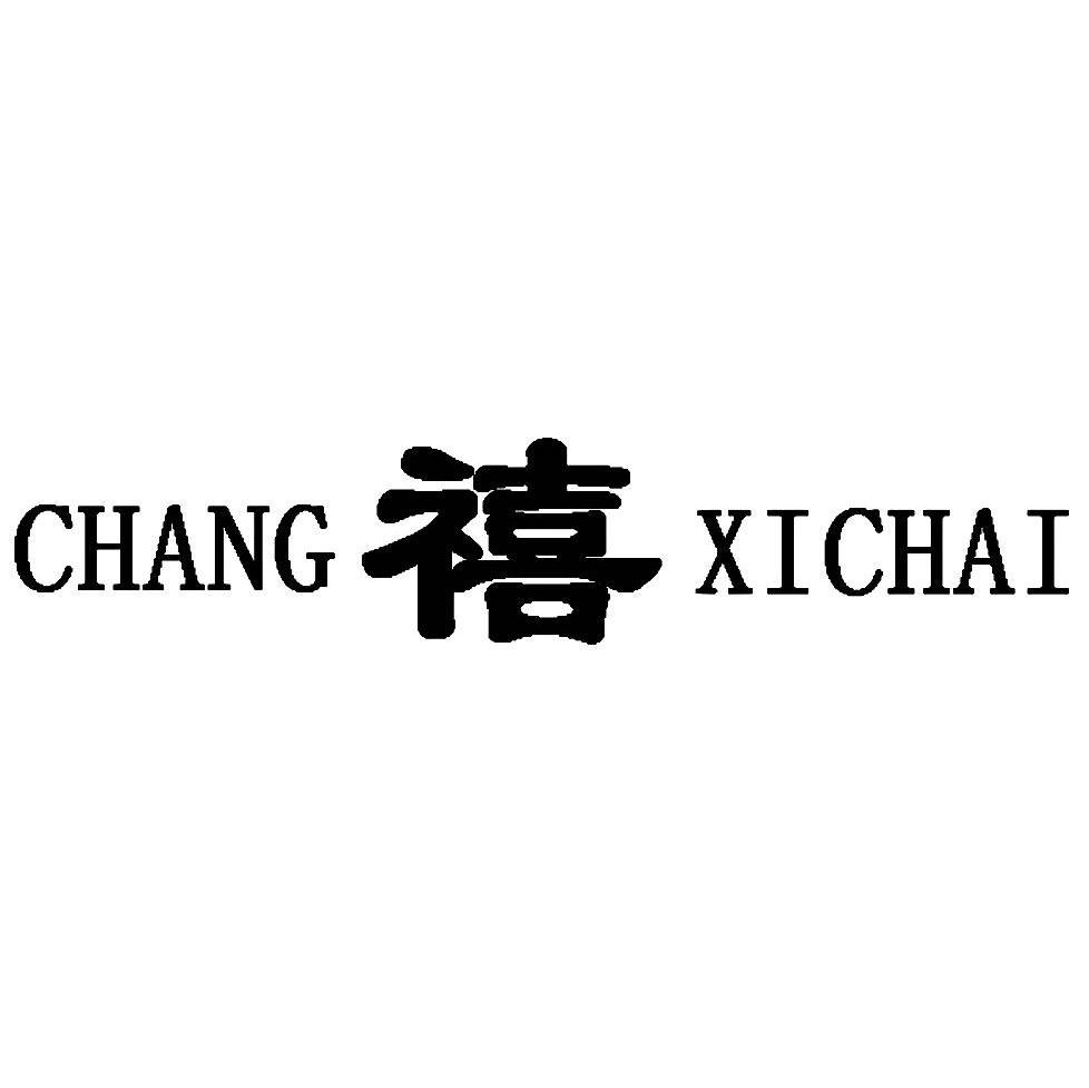 禧 CHANG XICHAI