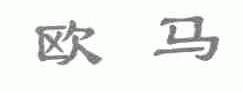 欧马