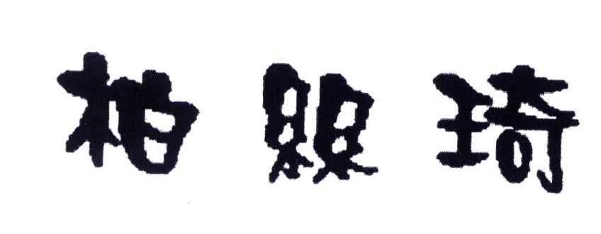 柏丝琦