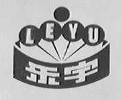 乐宇