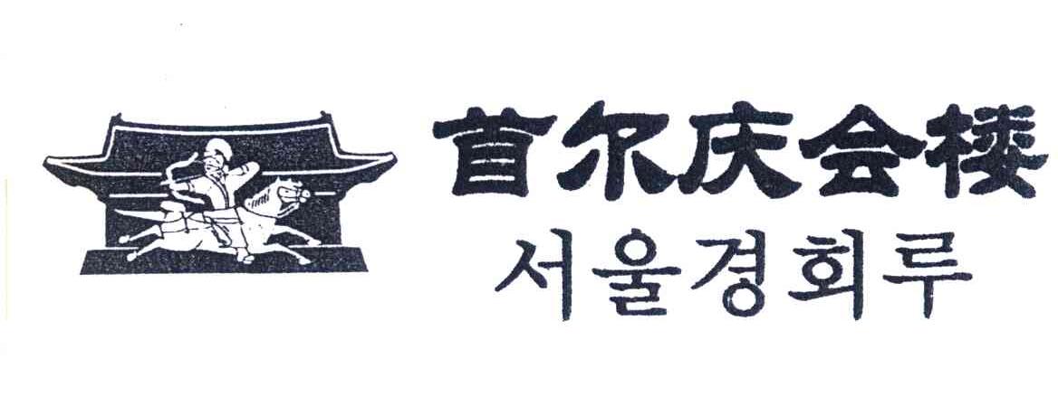 首尔庆会楼