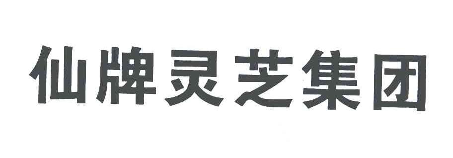仙牌灵芝集团