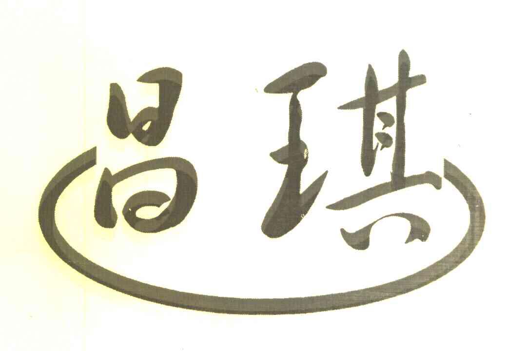 昌琪