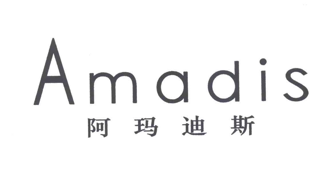 阿玛迪斯AMADIS