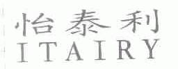 怡泰利;ITAIRY