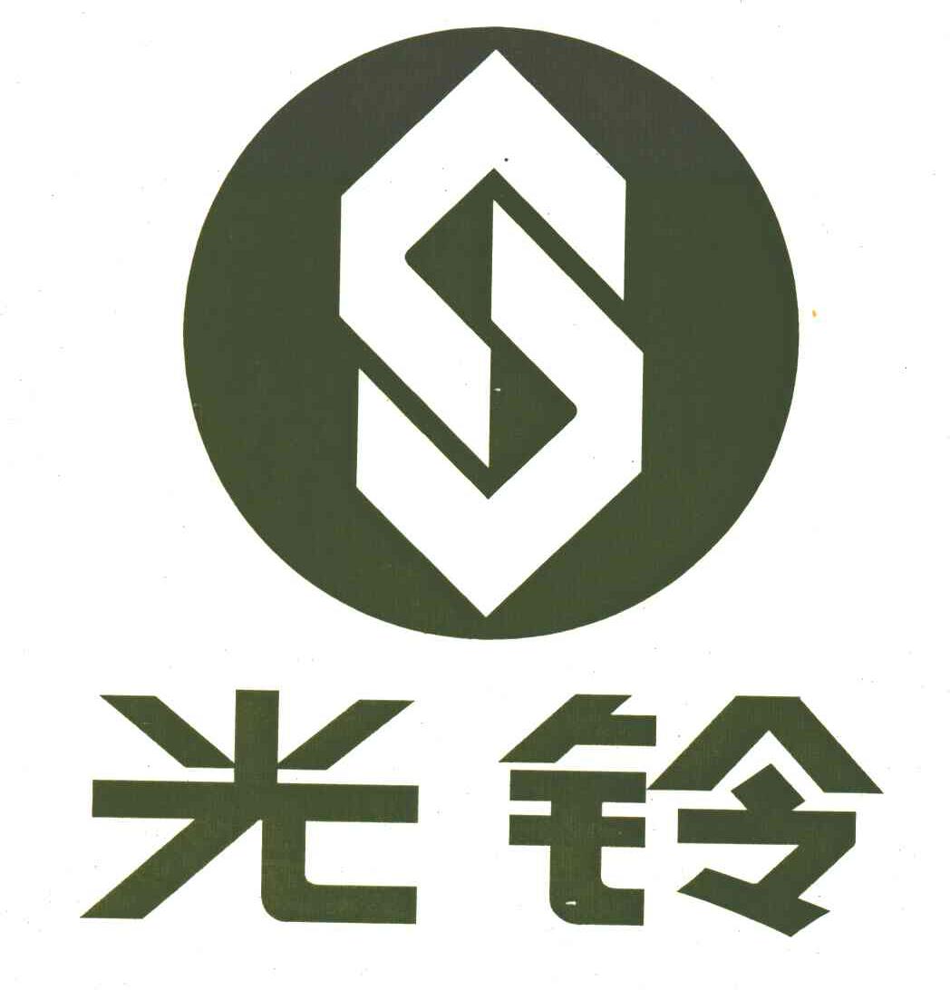 光铃