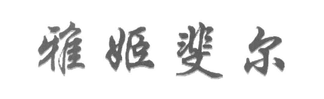 雅姬斐尔