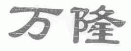 万隆