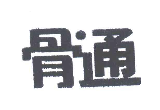骨通