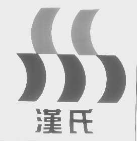 汉氏