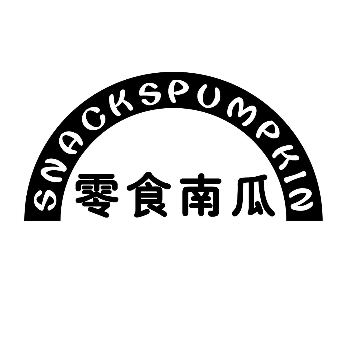 零食南瓜  SNACKSPUMPKIN