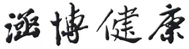 涵博健康