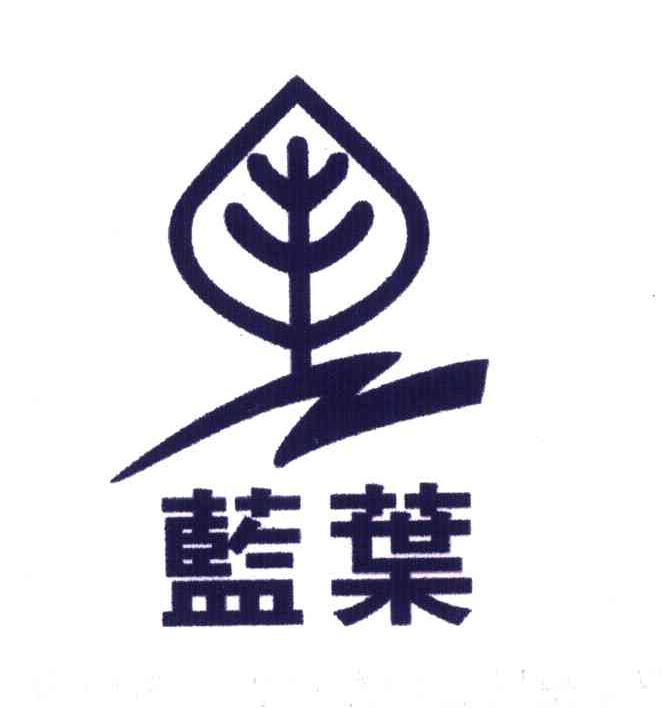 蓝叶
