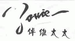 倬维太太;ZOWIE