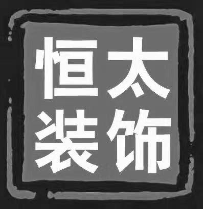 恒太装饰