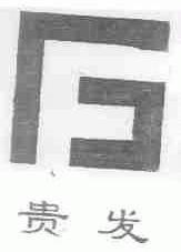 贵发