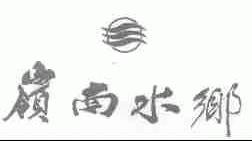 岭南水乡