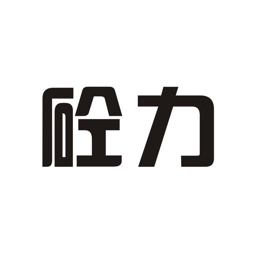 砼力