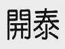 开泰