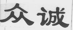 众诚