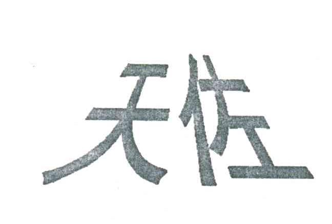 天佐