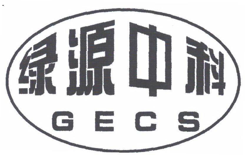 绿源中科;GECS