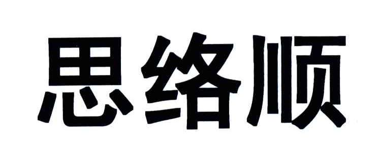 思络顺