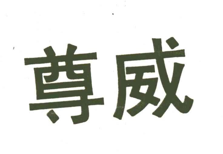 尊威