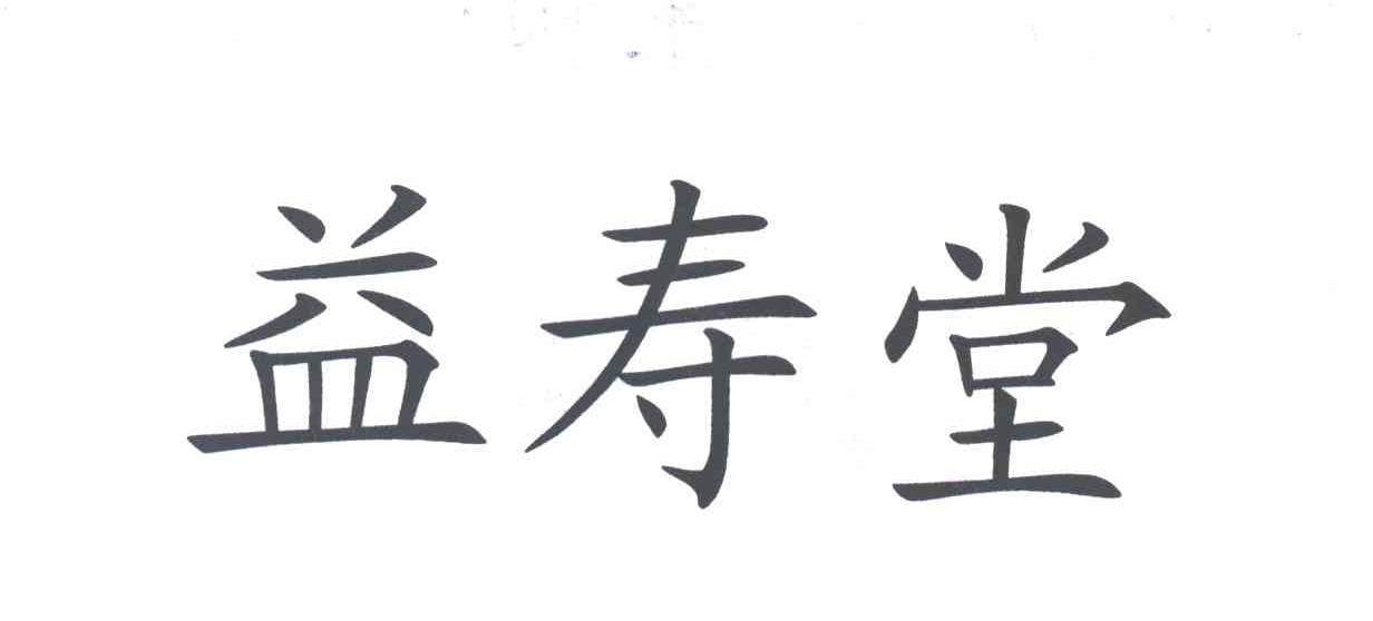 益寿堂