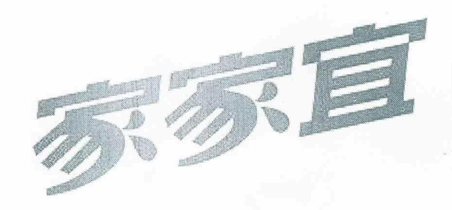家家宜