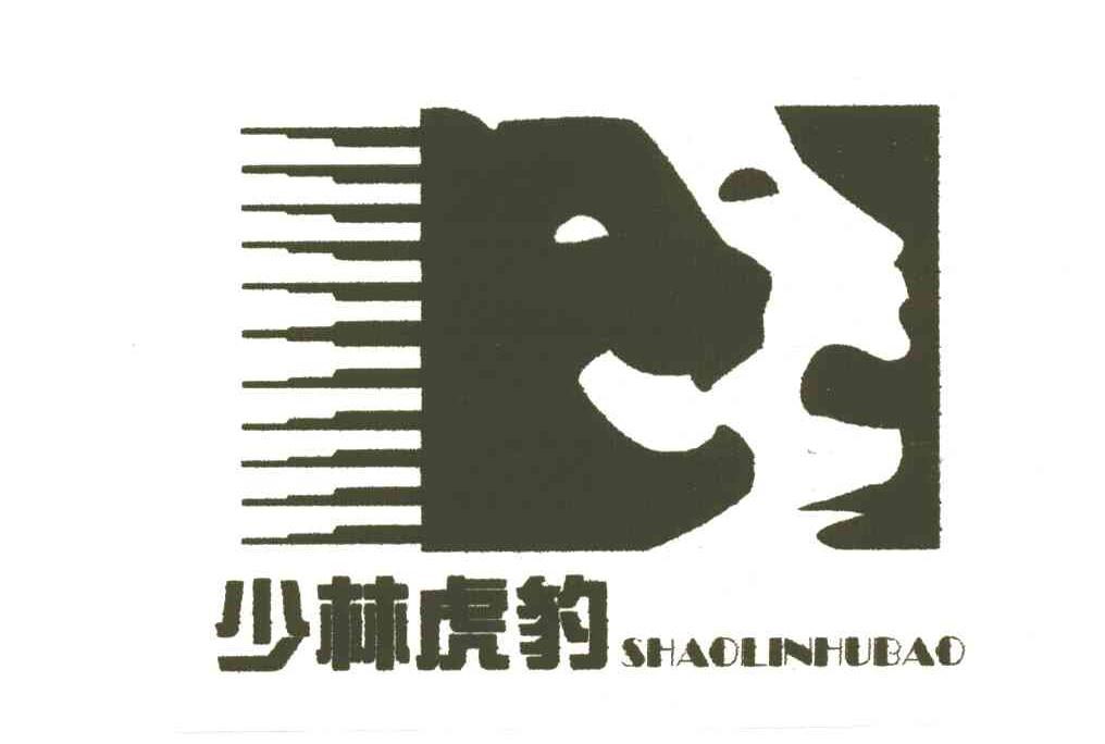 少林虎豹