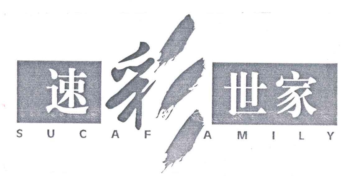 速彩世家;SUCAFAMILY