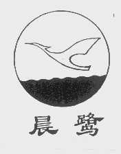 晨鹭