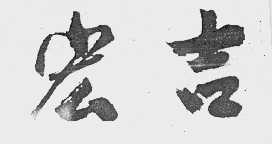 宏吉
