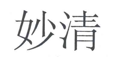 妙清