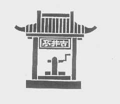 古井亭