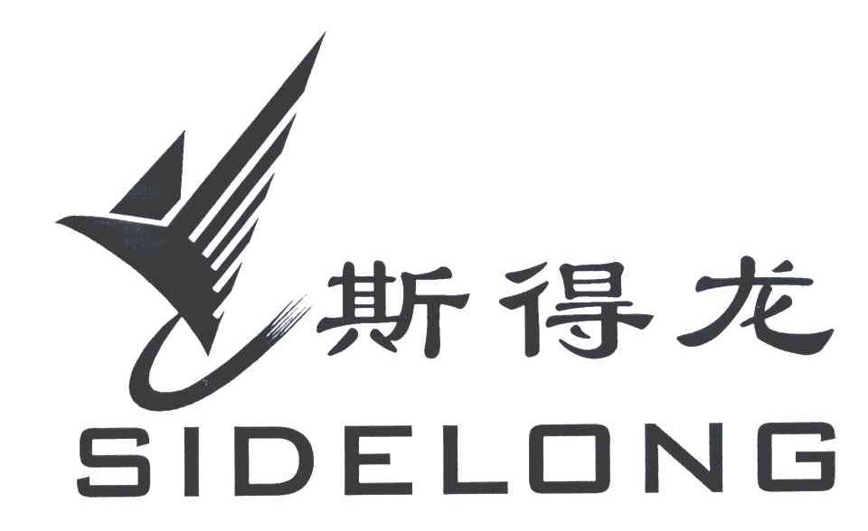 斯得龙