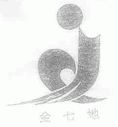 金七地