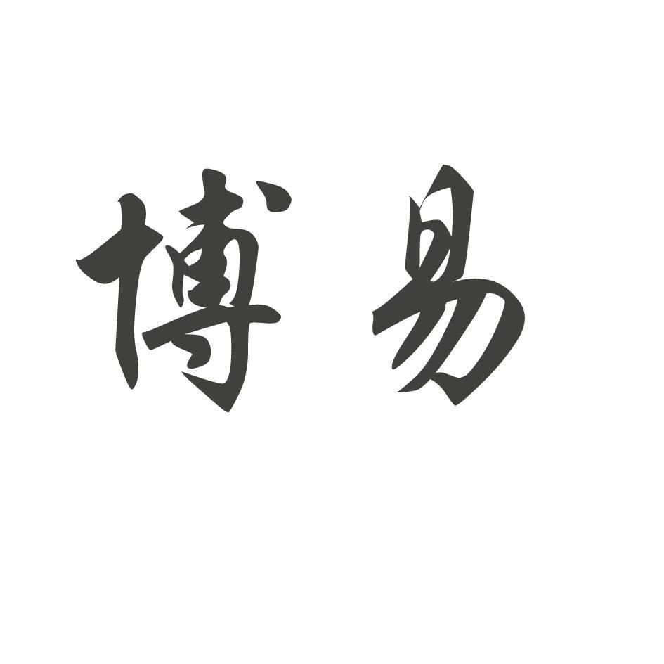 博易