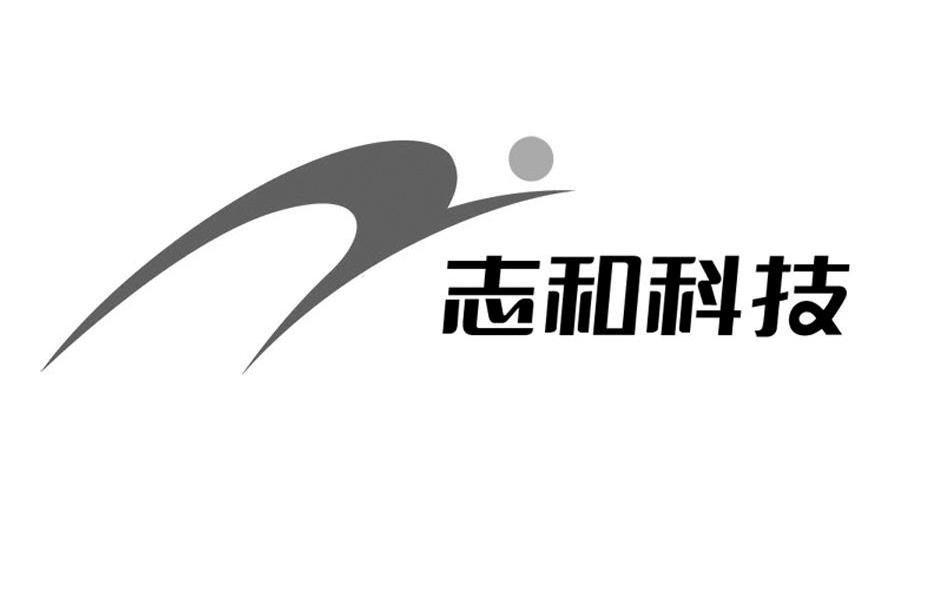 志和科技