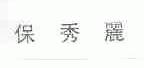 保秀丽