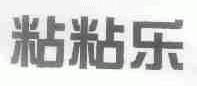 粘粘乐