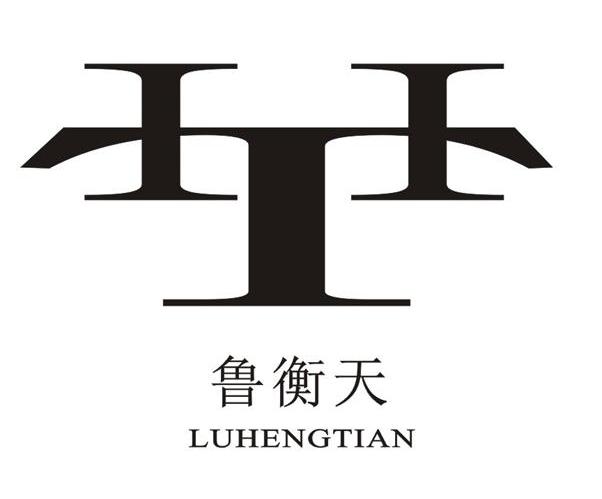 鲁衡天 HT